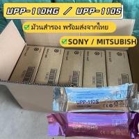 ราคา กระดาษอัลตราซาวด์ UPP-110 (S/HG) 110mm ม้วนสำรอง ส่งจากไทย พร้อมส่ง 24 ชม. (46004302969)