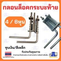 ราคา กลอนล็อคฝาท้ายรถกระบะ 4หุน 1/2" กลอนล็อคฝาท้ายรถบรรทุก 6หุน 3/4" (ชุบสีเงิน/ผิวดำ) เหล็กหนา ล็อคท้ายปิคอัพ กลอนล็อคปร... (7891474141)