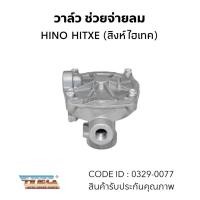 ราคา วาล์ว วาล์วช่วยจ่ายลม HINO HITEX (ไฮเทค) HNEC 0329-0077 (29010696827)