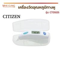 ราคา เทอร์โมมิเตอร์ เครื่องวัดอุณหภูมิทางหู CITIZEN CTD505 ใช้สำหรับวัดอุณหภูมิทางช่องหู มีความแม่นยำสูง (รับประกัน 1 ปี) (7303443208)