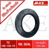 ราคา TC100-120-10 Oil seal TC ออยซีล ซีลยาง ซีลกันน้ำมัน ขนาดรูใน 100 มิลลิเมตร TC 100-120-10 โดยAKE (15313766924)