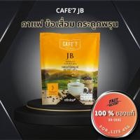 ราคา CAFE7 JB Legacy กาแฟลดน้ำหนัก บำรุงข้อ ข้อเสื่อม แคลต่ำ คอลาเจน ของแท้-ไม่แกะQR! ( กาแฟเจบี เลกาซี่) (24958411018)