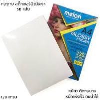 ราคา Melon กระดาษสติ๊กเกอร์ผิวมัน ขนาด A4 130 แกรม 50 แผ่น สีขาว (23929925122)
