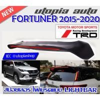 ราคา สปอยเลอร์หลังรถยนต์ FORTUNER 2015-2020 สปอยเลอร์ ทรง TRD SPORTTIVO ไฟเบรคแบบ LIGHTBAR ผลิตจากพลาสติก PP (ไม่ทำสี) (7377359220)