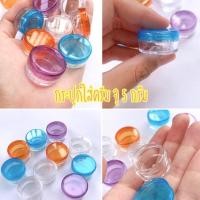 ราคา กระปุกใส่ครีม กระปุกแบ่งครีม/แบ่งของเหลว รุ่นมินิ ขนาดจุ5กรัม (9940231947)