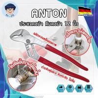 ราคา ANTON ประแจคอม้า คีมคอม้า 12 นิ้ว เกรดเยอรมัน ประแจไขใต้อ่าง คีมไขใต้อ่าง คีมจับท่อ คีมคอม้าขยายปากได้ คีมปากขยาย (MR) (23249121461)