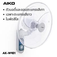 ราคา พัดลมติดผนัง 18 นิ้ว AIKO รุ่น AK-W451 สีเทา (25720087523)