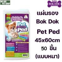 ราคา Bok Dok แผ่นรองสีขาว AS73 ขนาด 45x60 cm 50 ชิ้น แบบหนา (43113620716)