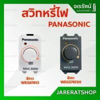 ราคา Panasonic สวิตช์หรี่ไฟ (ดิมเมอร์) 300W รุ่น สีขาว WEG57813 สีเทา WEG57813H - Dimmer Switch สวิทหรี่ไฟ อย่างดี (5640651520)