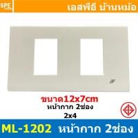 ราคา [ 1 ชิ้น ] ML-1202 หน้ากาก 2ช่อง BF สีขาว White หน้ากากปลั๊ก 2X4 หน้ากากสวิตซ์ไฟบ้าน หน้ากาก ฝาครอบเต้ารับ บีเอฟ หน้า... (25609507400)