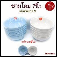 ราคา ชาม7นิ้ว ชามโคม ชามเมลามีนแท้ ถ้วยซุป ถ้วยเมลามีน ตราม้า เมลามีนแท้100% Goldenhorse (แพ็คละ6ใบ) (22903027926)