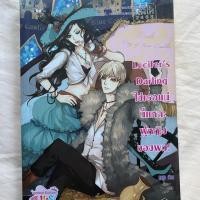 ราคา หนังสือนิยายแจ่มใส Lucifer’s Darling ใช่เธอแน่นี่แหละผูหญิงของผม (6732264546)
