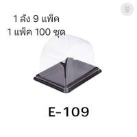 ราคา ((ยกลัง 9 แพ็ค)) กล่องเบเกอรี่ E-109 ฐานน้ำตาล จำนวน 100ชุด/แพ็ค 210936 (43718796961)