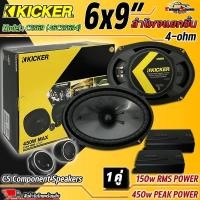 ราคา เบสหนัก เสียงดี!! KICKER แท้!! รุ่น CSS69 (46CSS694) ลำโพงขนาด 6x9" แยกชิ้น (150w RMS) 450w MAX ลำโพง 6X9 แยกชิ้น KICKER (24414266831)