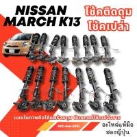 ราคา โช้คNISSAN โช้คติดดุม โช้คเปล่า MARCH K13 แบบในรูปคือติดกันอยู่ อะไหล่มือสองญี่ปุ่น ของแท้ (46452286899)