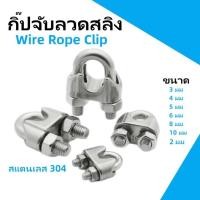 ราคา nestthaiกิ๊ปจับสลิง ตัวล็อคสลิง กิ๊ปจับลวดสลิง ขนาด (1/8”, 3/4”, 5/16”) กิ๊บจับลวดสลิง กิ๊บจับ กริ๊บจับรัดสลิง (41058577782)