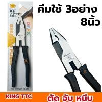 ราคา คีมใช้3อย่าง 8นิ้ว KING TTC (SP-200BG) คีมหนีบ คีมตัด TSUNODA คีมสามอย่าง คีมฟิต คีมจับ คีม3อย่าง คีมfit (53000029047)