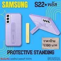 ราคา Sale Samsung Galaxy S22+ Protective Standing Cover Case เคส ของแท้ 100% (23222042027)