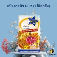 ราคา แป้งดาวฟ้า UFM แป้งสาลีอเนกประสงค์ All-Purpose Flour : 1 กิโลกรัม (3716974206)