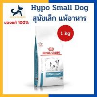 ราคา +แพ้อาหาร+ Royal canin VHN DOG HYPOALLERGENIC SMALL DOG 1kg [เม็ดเล็ก] อาหารสำหรับสุนัข โรคภูมิแพ้อาหาร (12275130596)