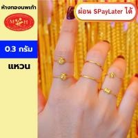 ราคา แหวนทอง 0.3 กรัม ทองคำแท้ 96.5% ผ่อน Spaylater 0% 12 เดือน เลือกลายได้ ห้างทองนพเก้า มีใบรับประกัน (40121847318)