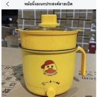 ราคา หม้อชาบู-นึ่ง ขนาด1.8L 2ชั้น ลายเป็ด กำลังไฟ 600W (21636001941)