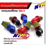 ราคา กรองเปลือย DASH N-PRO WAVE คละสี อย่างดี ยาง3ชั้น ตัวผ้าเสริมด้วยลวดไม่ยุบง่าย กรองแห้งเวฟ กรองแห้ง กรองอากาศ คองอ (25017307183)