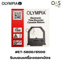 ราคา OLYMPIA Electronic Time Recorder Cassette Ribbon ริบบอน ผ้าหมึก เครื่องตอกบัตร โอลิมเปีย #ET-5800/8500 (3259961489)