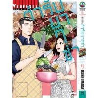 ราคา สูตรลับตำรับยากุซ่า เล่ม 1-9 จบ มือ 1 พร้อมส่ง (18857776652)