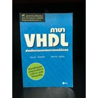 ราคา หนังสือมือสอง | ภาษา VHDL สำหรับการออกแบบวงจรดิจิตอล #ภาษาคอมพิวเตอร์วงจรอิเล็กทรอนิกส์ โปรแกรมคอมพิวเตอร์การออกแบบวงจร (49953198957)