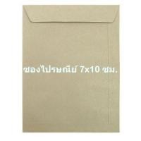 ราคา ซองน้ำตาล ซองจดหมาย ซองไปรษณีย์ (ขนาด 7x10 นิ้ว) 1 แพ๊ค 50 ซอง (2746714594)