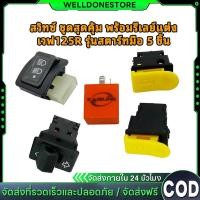 ราคา ราคาพิเศษสุดๆ ขายดี!!! สวิทซ์ ชุดสุดคุ้ม พร้อมรีเลย์แต่ง เวฟ125R รุ่นสตาร์ทมือ 5 ชิ้น (55403888172)