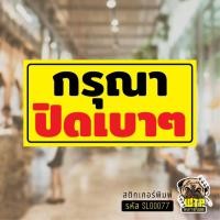 ราคา สติ๊กเกอร์ PVC "ปิดเบาๆ" 3 ขนาด ป้ายข้อความปิดเบาๆ ป้ายปิดเบาๆ SLO0077 (51262510395)