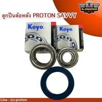 ราคา ลูกปืนล้องหลัง PROTON SAVVY ( 1 ชุด 3 ตัว ) ยี่ห้อ Koyo (17926513578)