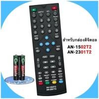 ราคา รีโมทกล่องรับสัญญาณดิจิตอลทีวี รุ่น AN-1502T2, AN-2301T2 (48556238194)