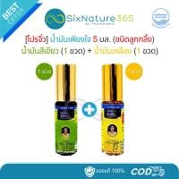 ราคา [โปรลูกกลิ้ง1+1] น้ำมันเพียงใจ ชนิดลูกกลิ้ง 5 มล. น้ำมันเขียว (1 ขวดกลิ้ง) + น้ำมันเหลือง (1 ขวดกลิ้ง) (27240463730)