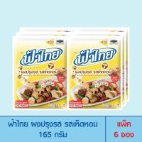 ราคา FaThai ฟ้าไทย ผงปรุงรส รสเห็ดหอม 165 กรัม (แพ็ค 6 ซอง) (7053289875)