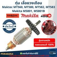 ราคา HGS COD ทุ่น เลื่อยวงเดือน มาคเทค Maktec-Makita MT560, MT580, MT582, MT583, M5801 (49409744149)