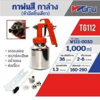 ราคา WUFU TG-112 กาพ่นสีกาล่าง (หัวฉีดชิ้นเดียว) 1000ml กาพ่นสี หัวพ่น 1.3mm (19981263147)