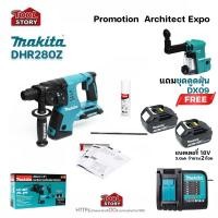 ราคา MAKITA Promotion 69: DHR280z + DX09 สว่านโรตารี่ไร้สาย พร้อมชุดดูดฝุ่น (57410005117)