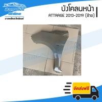 ราคา บังโคลนหน้า/แก้มข้าง Mitsubishi Attrage 2013/2014/2015/2016/2017/2018/2019 (แอททราจ)(ข้างซ้าย) - BangplusOnline (28509779818)