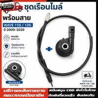ราคา สายไมล์เวฟ110 i/125i+ กระปุกไมล์ แท้เบิกศูนย์ 44830-KWW-640 เวฟ2009-2020 กระปุกไมล์เวฟ110i แท้ + สายไมล์เวฟ110i แท้ (49761673941)