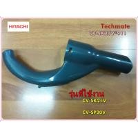 ราคา อะไหล่ของแท้/ข้อต่อมือจับเครื่องดูดฝุ่นฮิตาชิ/CV-SK21V*911/HITACHI/รุ่นCV-SK21V CV-SP20V (15250051308)