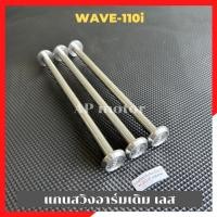 ราคา แกนสวิงอาร์มเดิม Wave110i สแตนเลส หัวเรียบ เพลาแกนอามเวฟ110 แกนอามเวฟ110 เพลาอามเวฟ110 (22077526042)