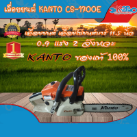 ราคา เลื่อยยนต์ เลื่อยโซ่ยนต์Kanto KT-CS-1700E บาร์ 11.5 นิ้ว 0.9 แรง 2 จังหวะ (8932349810)
