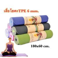 ราคา เสื่อโยคะ TPE (180 x 60 x 6) เสื่อเล่นโยคะโฟม TPE คุณภาพสูง (หนา 6 mm.) สีม่วง (8847430653)