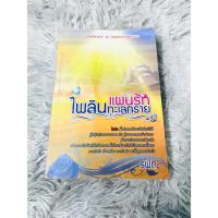 ราคา นิยายมือสอง แผนรักไพลินทะเลทราย โดย รพัด (44402665783)