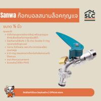 ราคา Sanwa ก๊อกบอลสนามล็อคกุญแจ ขนาด1/2นิ้ว ก๊อกบอลสนาม ซันว่า ก๊อกน้ำล็อคกุญแจ (46461109070)