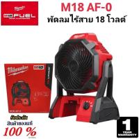 ราคา Milwaukee พัดลม ไร้สาย 18 โวลต์ รุ่น M18 AF-0 แท้ 100% (เครื่องเปล่า) (27318318638)