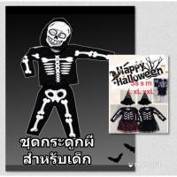 ราคา ชุดโครงกระดูก ฮาโลวีน (20529242283)